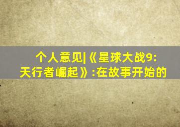 个人意见|《星球大战9:天行者崛起》:在故事开始的